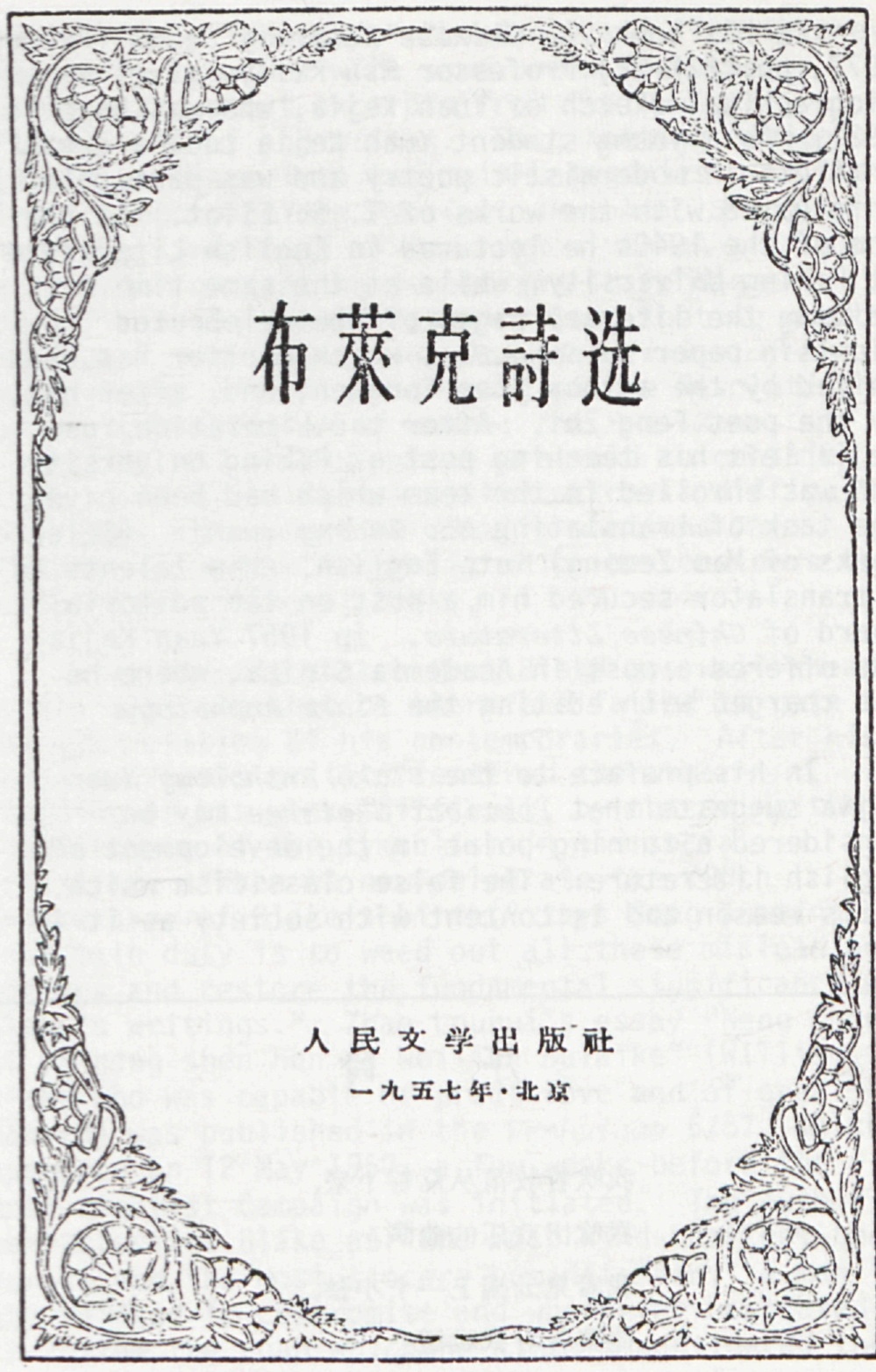 布萊克詩选
          
          人民文学出版社
          一九五七年 · 北京